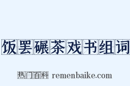 饭罢碾茶戏书组词是什么意思的图片